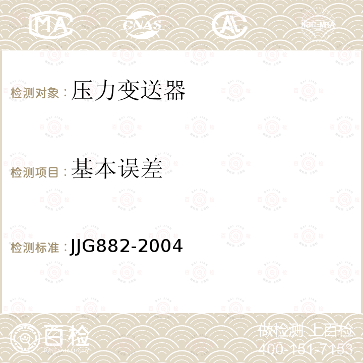 基本误差 JJG882-2004 压力变送器检定规程