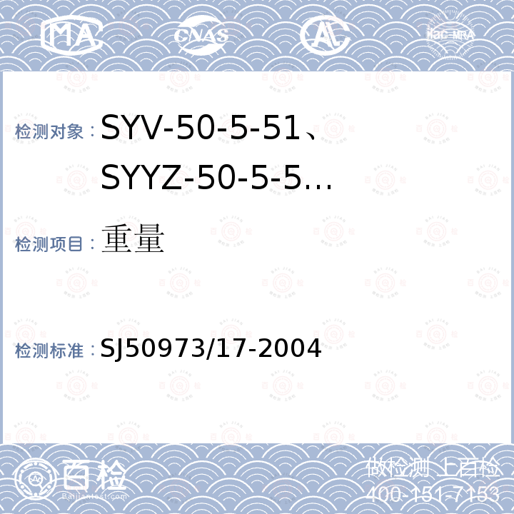 重量 SYV-50-5-51、SYYZ-50-5-51型实心聚乙烯绝缘柔软射频电缆详细规范