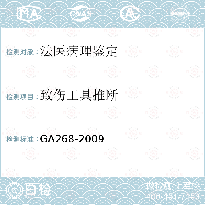 致伤工具推断 事故尸体检验 GA 268-2009