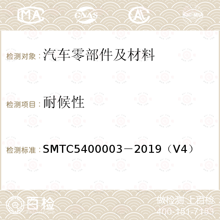 耐候性 SMTC5400003－2019（V4） 非金属材料 用于乘客舱内部零件的光照试验