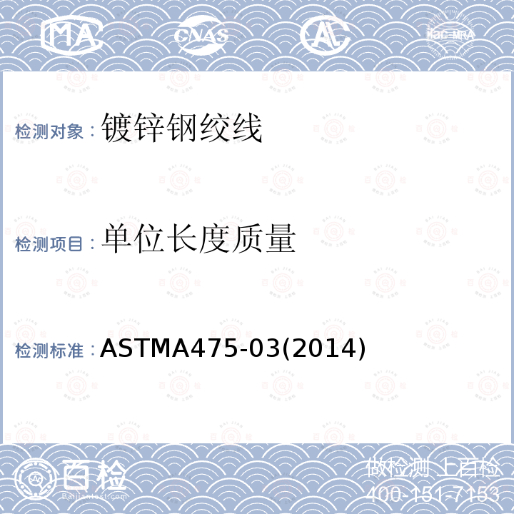 单位长度质量 ASTMA475-03(2014) 镀锌钢绞线标准规范