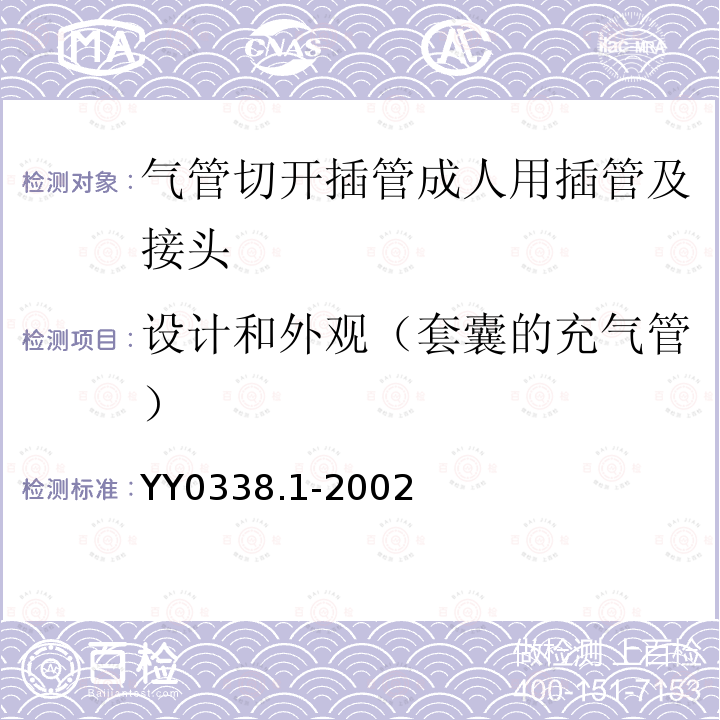 设计和外观（套囊的充气管） 气管切开插管 第1部分：成人用插管及接头