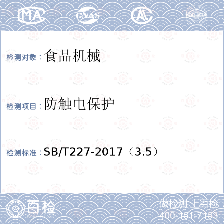 防触电保护 食品机械通用技术条件 电气装置技术要求