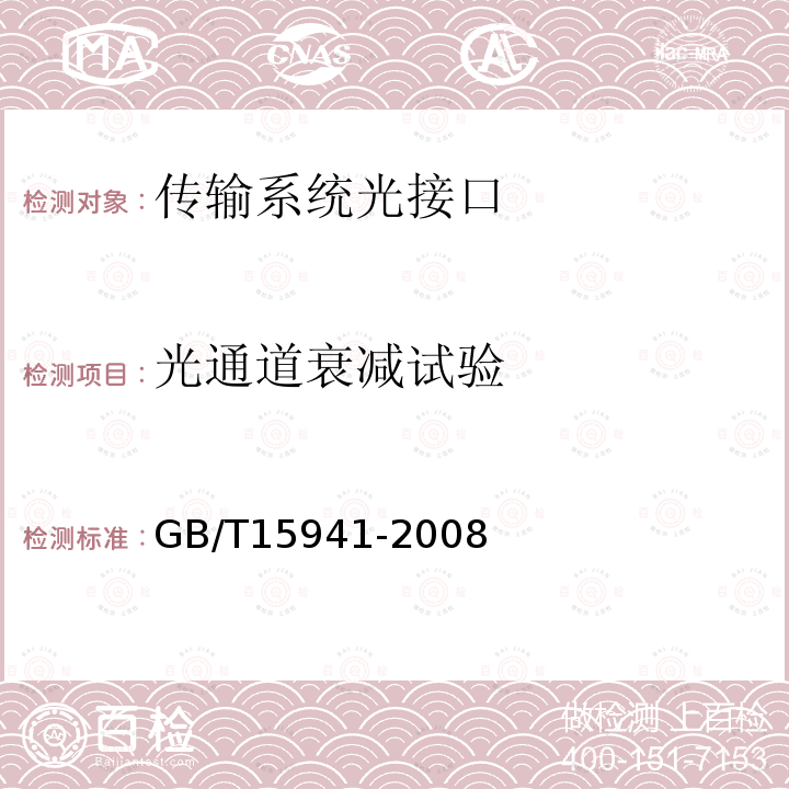 光通道衰减试验 同步数字体系(SDH)光缆线路系统进网要求