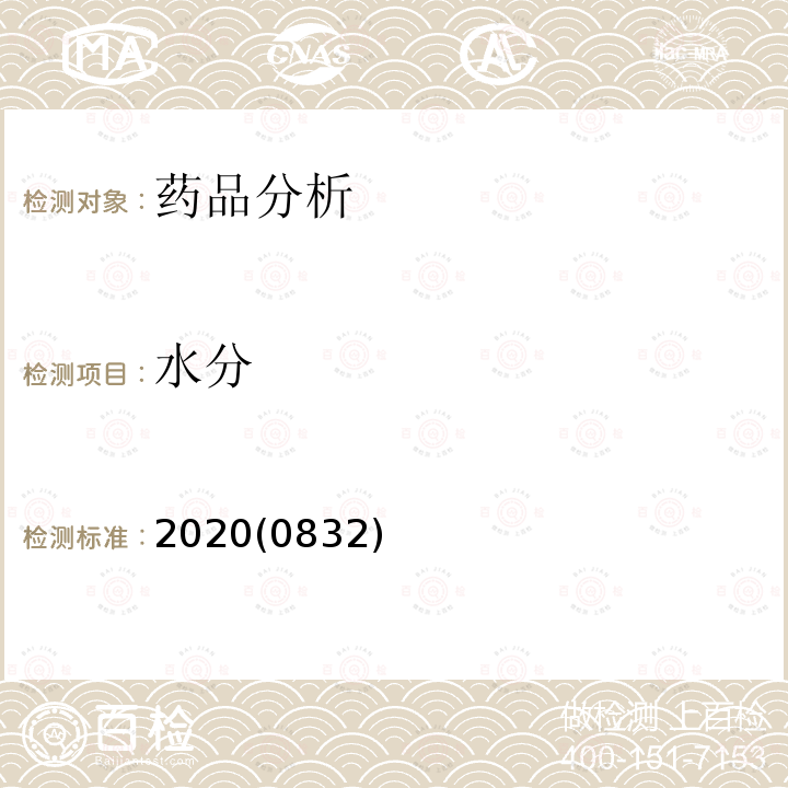 水分 中华人民共和国药典 2020年版 四部 0832水分测定法第一法 (费休氏法)