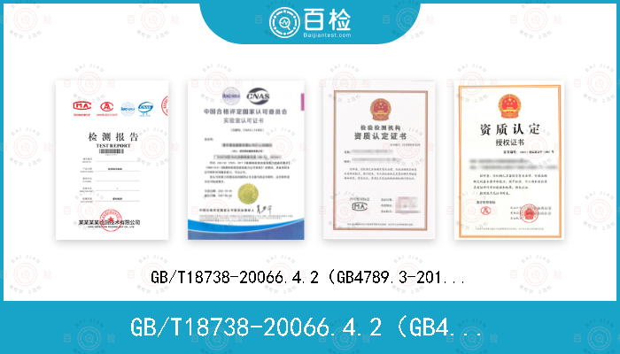 GB/T18738-20066.4.2（GB4789.3-2016）