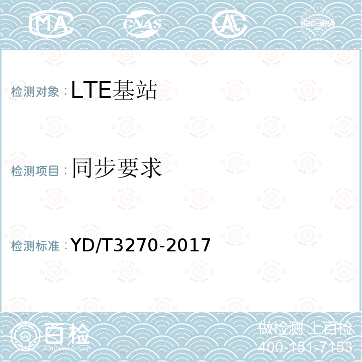 同步要求 TD-LTE数字蜂窝移动通信网 基站设备技术要求（第二阶段）