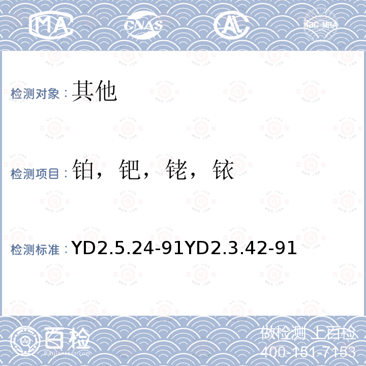 铂，钯，铑，铱 YD 2.5.24-91 硫脲富集极谱法测定铂铑铱和石墨炉原子吸收光谱法测定钯；石墨炉法测定铂和钯