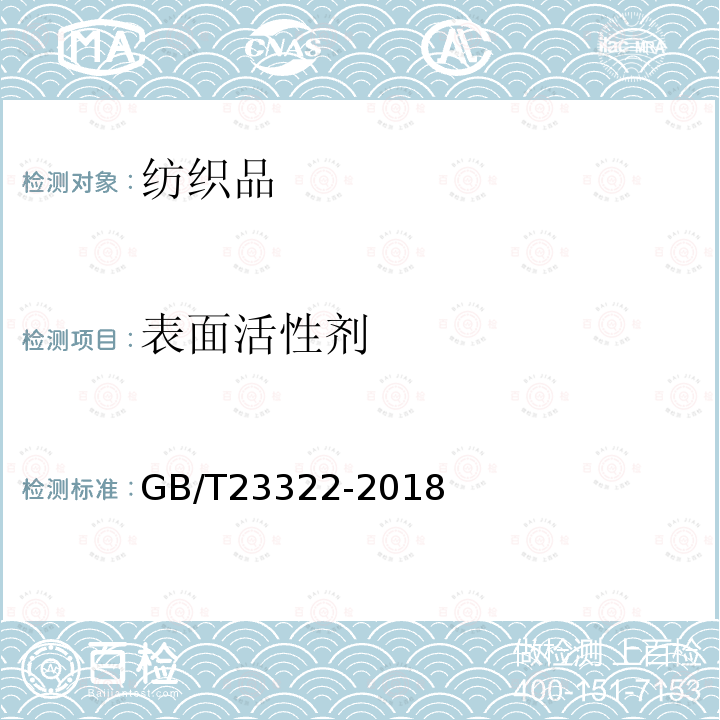 表面活性剂 纺织品 表面活性剂的测定 烷基酚和烷基酚聚氧乙烯醚