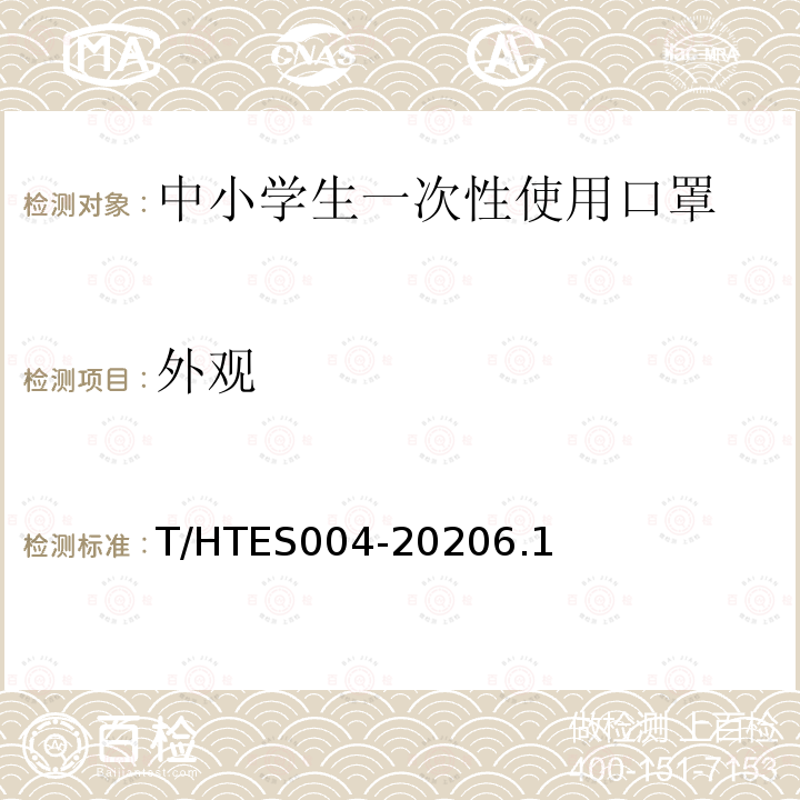 外观 T/HTES004-20206.1 中小学生一次性使用口罩