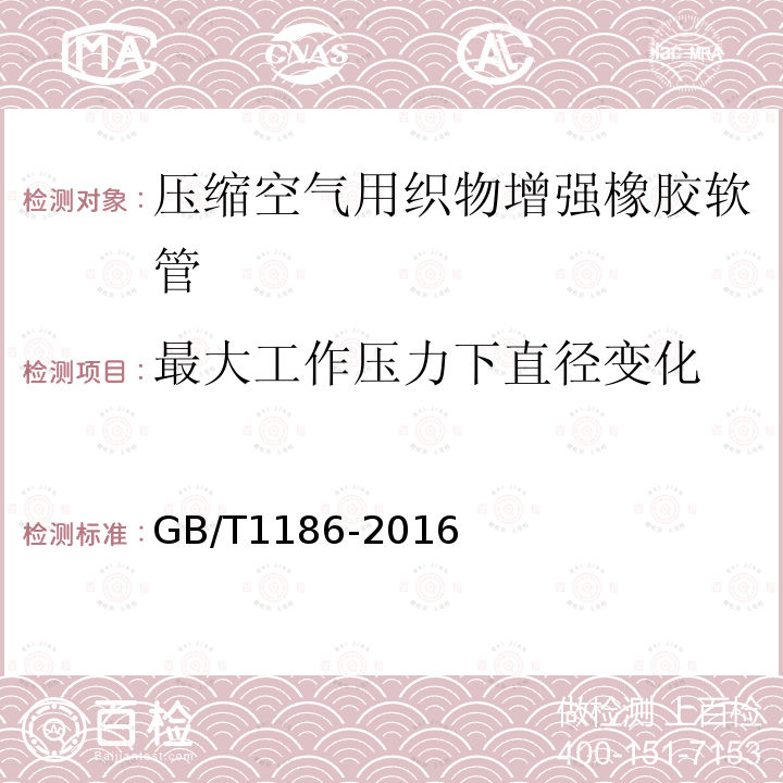 最大工作压力下直径变化 压缩空气用织物增强橡胶软管 规范