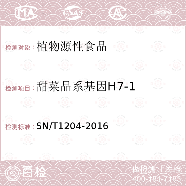 甜菜品系基因H7-1 植物及其加工产品中转基因成分实时荧光PCR定性检验方法