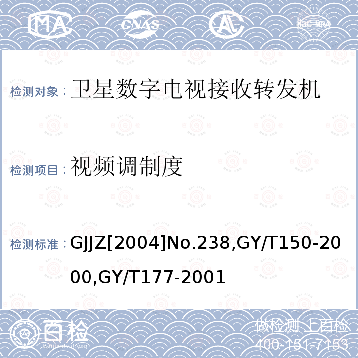 视频调制度 关于发布卫星数字电视接收调制器等两种“村村通”用设备暂行技术要求的通知,
卫星数字电视接收站测量方法-室内单元测量,
电视发射机技术要求和测量方法