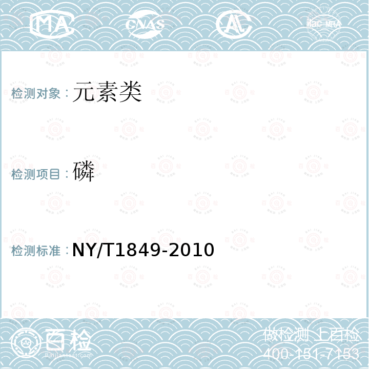 磷 NY/T 1849-2010 酸性土壤铵态氮、有效磷、速效钾的测定 联合浸提-比色法