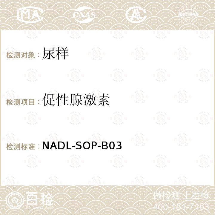 促性腺激素 NADL-SOP-B03 酶免(ELISA)和化学发光分析方法-肽类激素标准检测方法