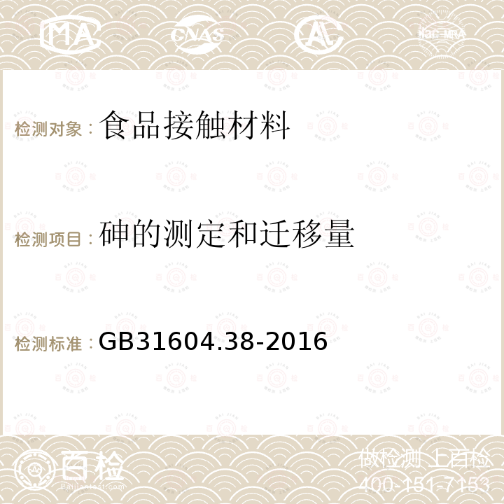 砷的测定和迁
移量 食品安全国家标准 食品接触材料及制品 砷的测定和迁移量的测定