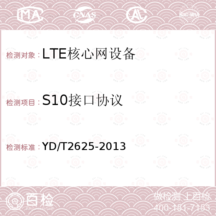 S10接口协议 演进的移动分组核心网络（EPC）接口测试方法 S3/S4/S5/S8/S10/S11/S16