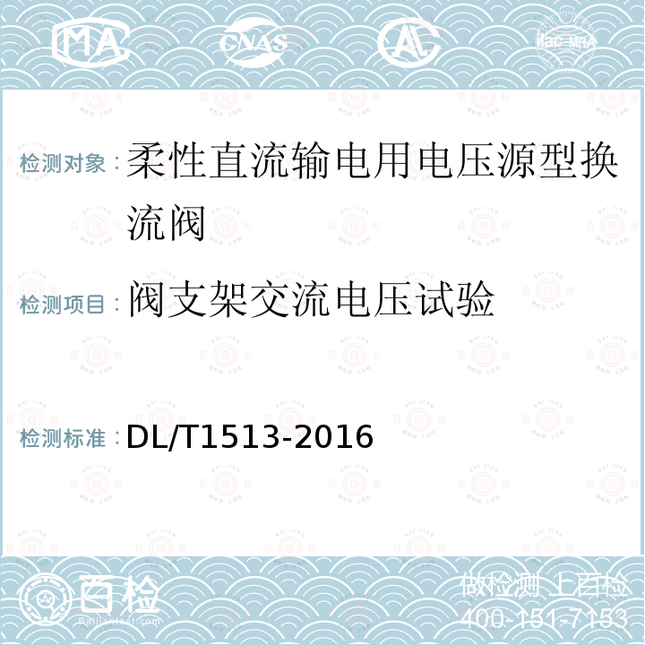 阀支架交流电压试验 柔性直流输电用电压源型换流阀 电气试验