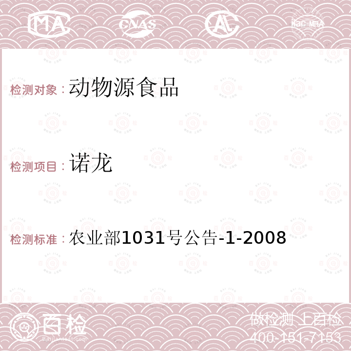 诺龙 动物源性食品中11种激素残留检测 液相色谱－串联质谱法