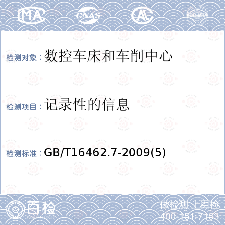 记录性的信息 数控车床和车削中心检验条件 第7部分：在坐标平面内轮廓特性的评定