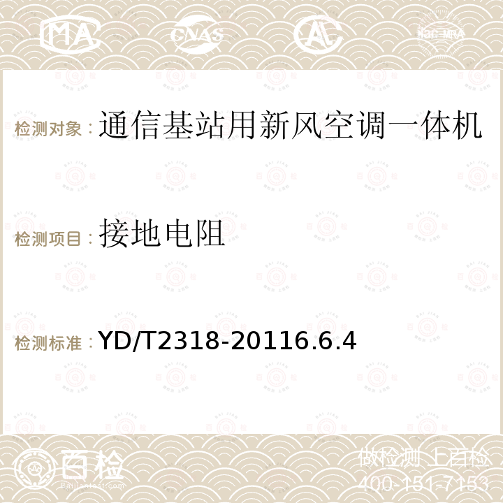 接地电阻 通信基站用新风空调一体机技术要求和试验方法