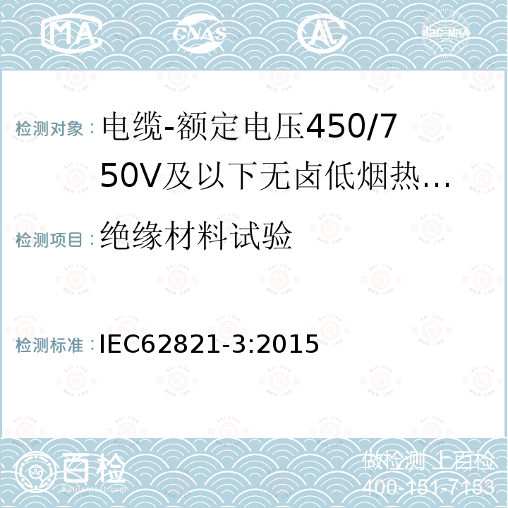 绝缘材料试验 电缆-额定电压450/750V及以下无卤低烟热塑性绝缘和护套电缆 第3部分：软电缆（电线）