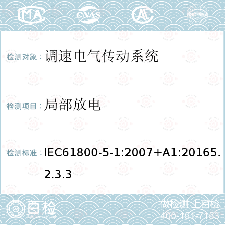 局部放电 调速电气传动系统 第 5-1 部分: 与电气、热量及其它功能相关的安全要求