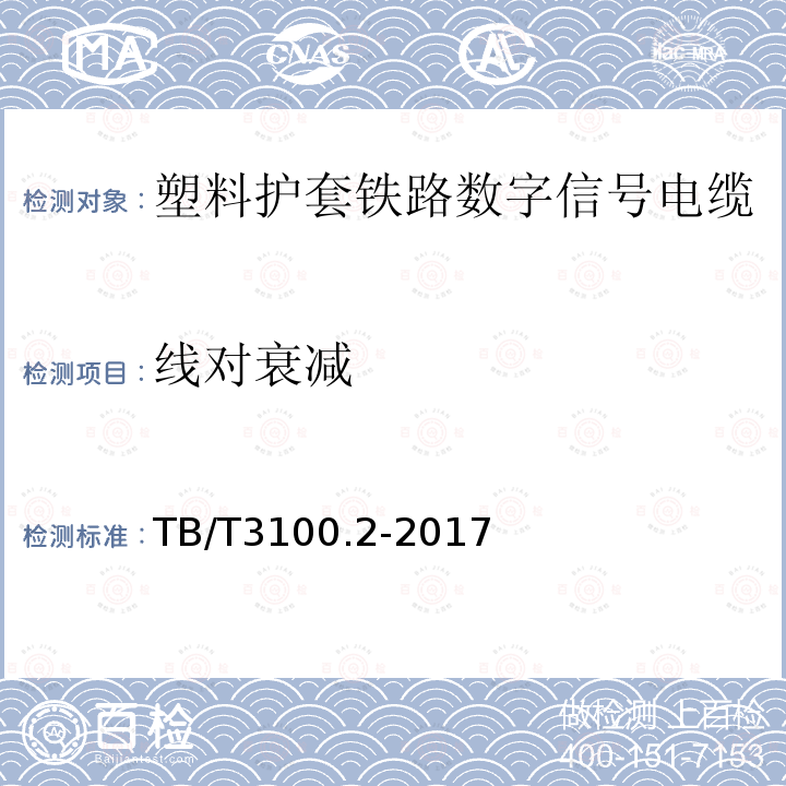 线对衰减 铁路数字信号电缆 第2部分：塑料护套铁路数字信号电缆