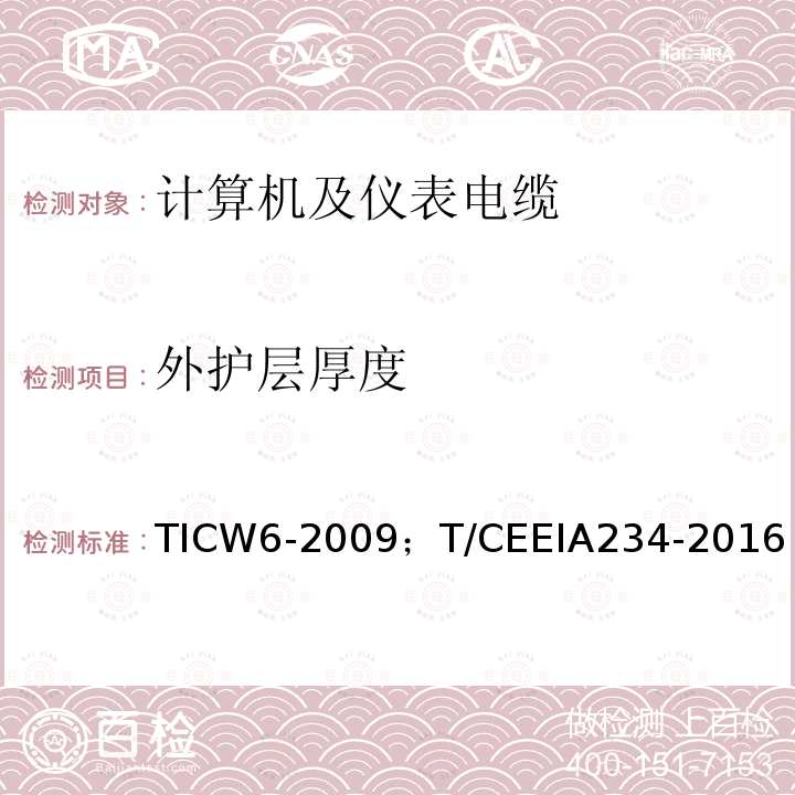 外护层厚度 TICW6-2009；T/CEEIA234-2016 计算机及仪表电缆