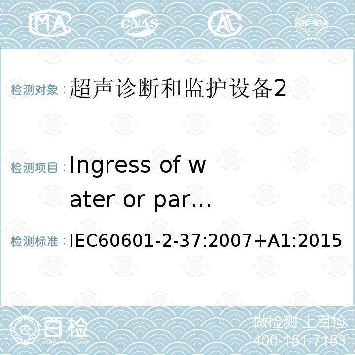 Ingress of water or particulate matter into ME EQUIPMENT and ME SYSTEMS 医用电气设备 第2-37部分：超声诊断和监护设备安全专用要求