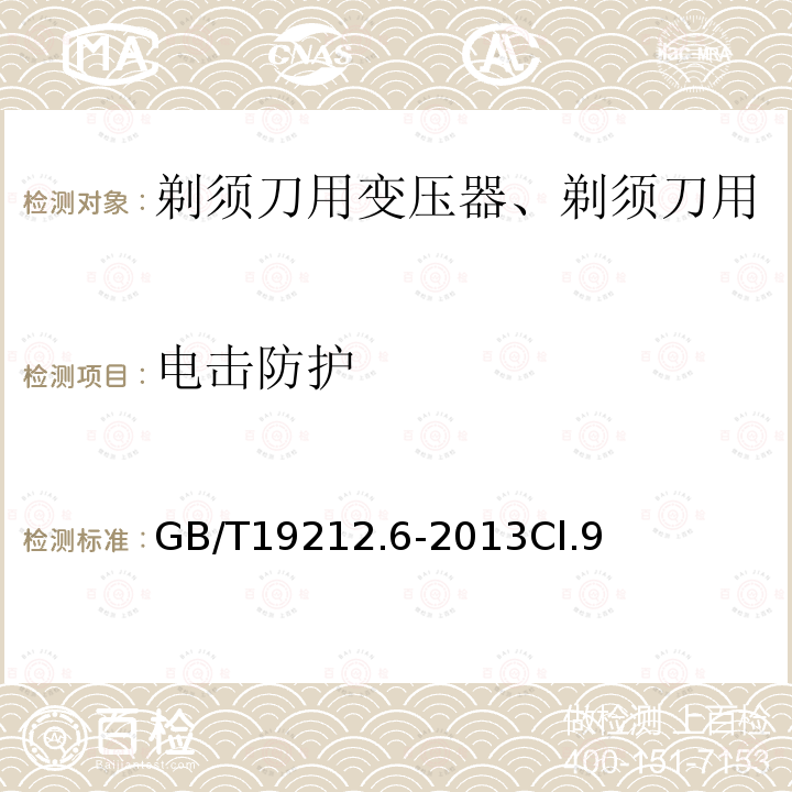 电击防护 变压器、电抗器、电源装置及其组合的安全 第6部分：剃须刀用变压器、剃须刀用电源装置及剃须刀供电装置的特殊要求和试验