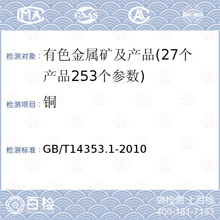 铜 铜矿石、铅矿石和锌矿石化学分析方法 第1部分 铜量测定