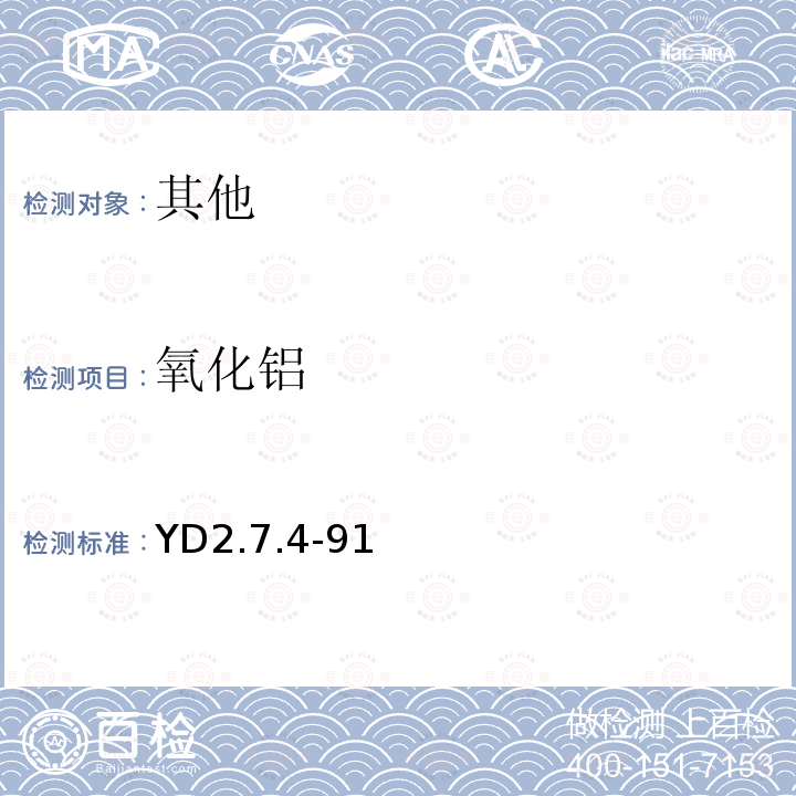 氧化铝 YD 2.7.4-91 铬天青S光度法测定