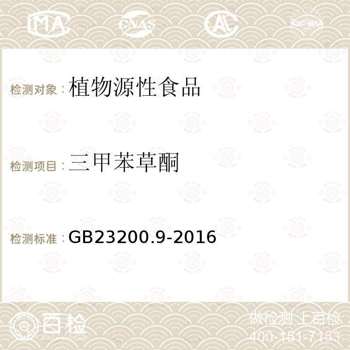 三甲苯草酮 食品安全国家标准 粮谷中475种农药及相关化学品残留量的测定 气相色谱-质谱法