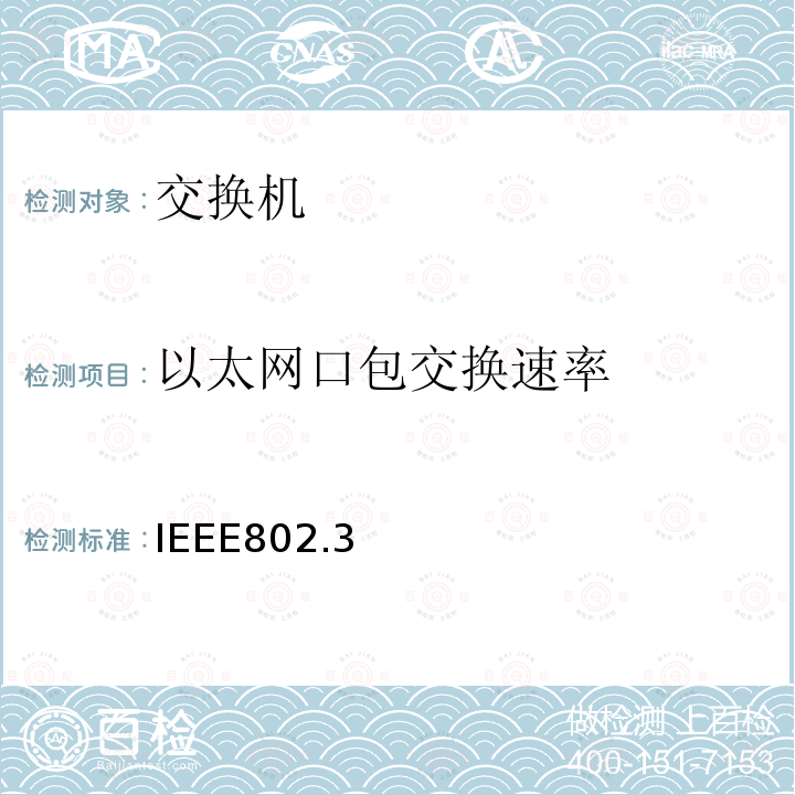 以太网口包交换速率 802.3—10base以太网标准方法