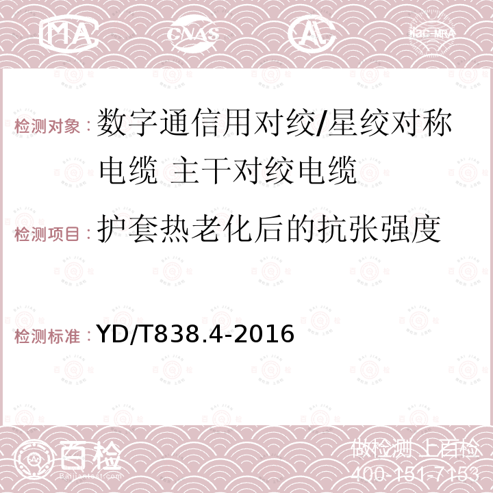 护套热老化后的抗张强度 数字通信用对绞/星绞对称电缆 第4部分:主干对绞电缆