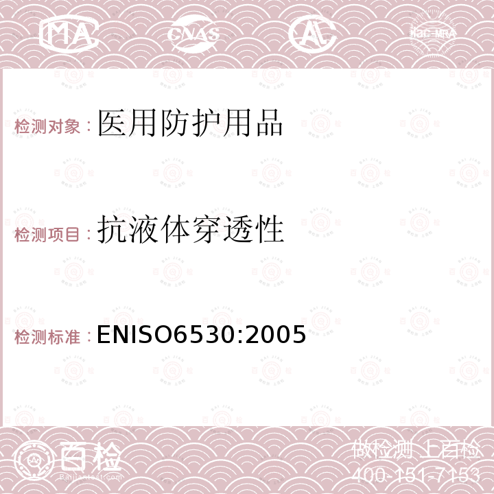 抗液体穿透性 ENISO6530:2005 防护服 液态化学品防护性能 材料抗液体穿透试验方法