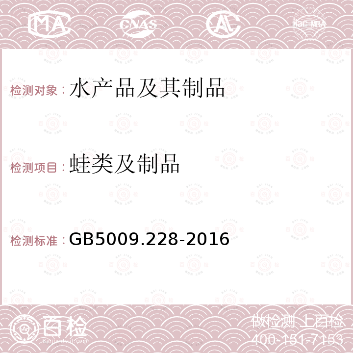 蛙类及制品 食品安全国家标准 食品中挥发性盐基氮的测定