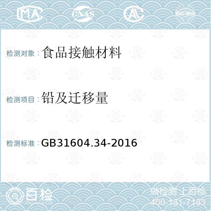 铅及迁移量 食品安全国家标准 食品接触材料及制品 铅的测定和迁移量的测定