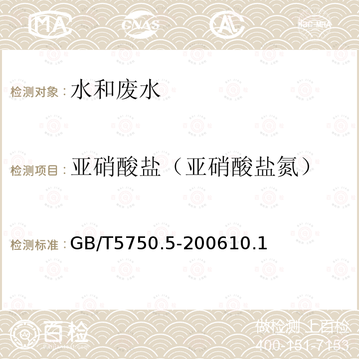 亚硝酸盐（亚硝酸盐氮） 生活饮用水标准检验方法 无机非金属指标 10.1 重氮偶合分光光度法