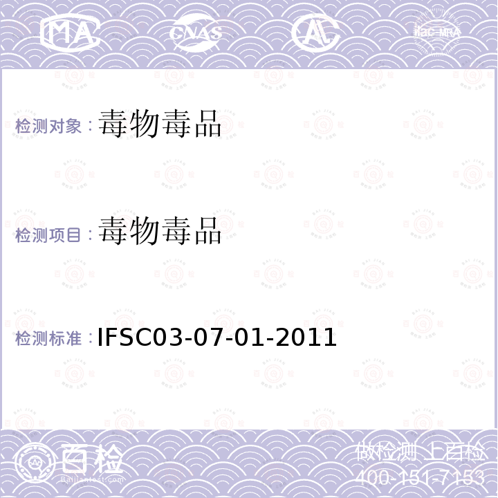 毒物毒品 IFSC03-07-01-2011 生物样品中毒鼠强的气相色谱检验方法