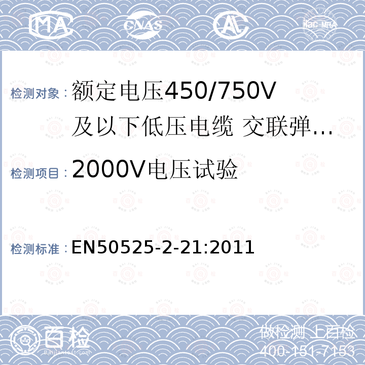 2000V电压试验 EN50525-2-21:2011 额定电压450/750V及以下低压电缆 第2-21部分：一般场合用电缆—交联弹性体绝缘软电缆