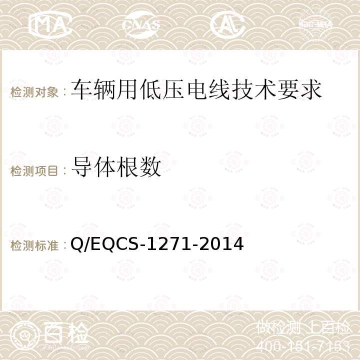 导体根数 Q/EQCS-1271-2014 车辆用低压电线技术要求