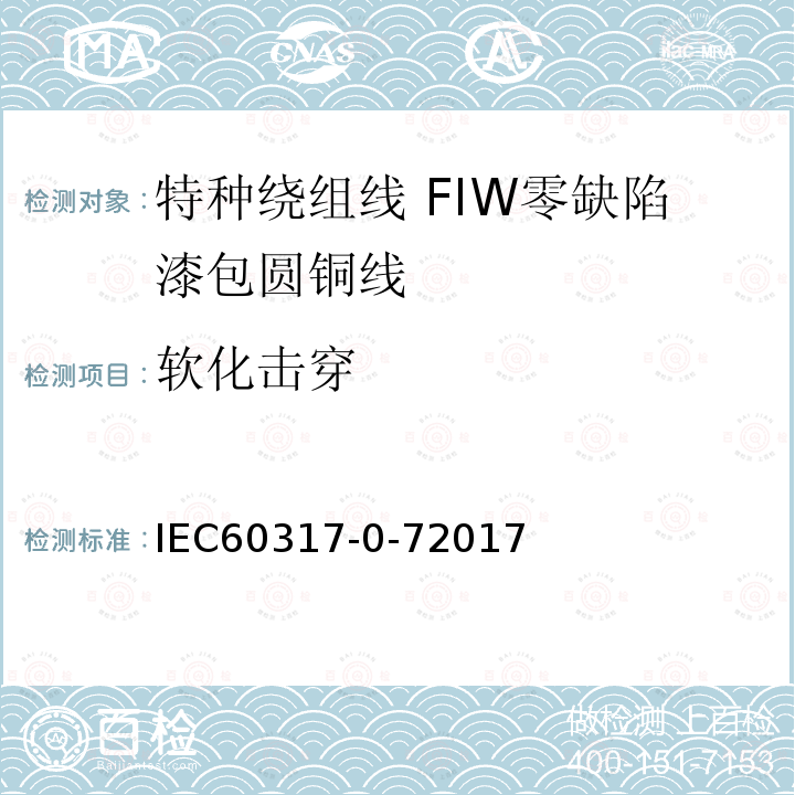 软化击穿 IEC 60317-0-7-2017 特殊类型绕组线的规格  第0-7部分:一般要求  全绝缘(FIW)零缺陷漆包圆铜线