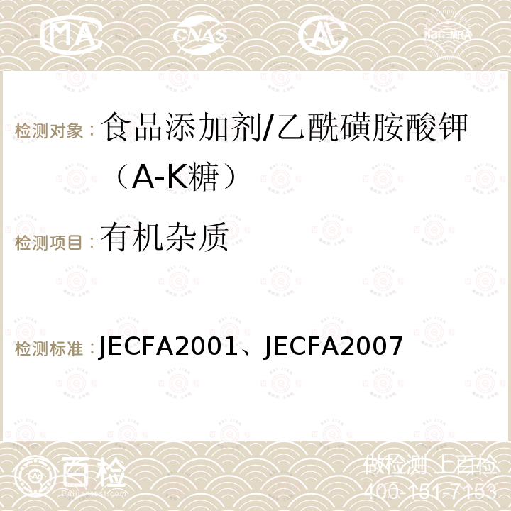 有机杂质 JECFA2001、JECFA2007 FAO/WHO食品添加剂专家委员会  JECFA2001、    JECFA 2007乙酰磺胺酸钾