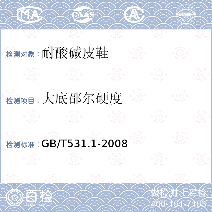 大底邵尔硬度 GB/T 531.1-2008 硫化橡胶或热塑性橡胶 压入硬度试验方法 第1部分:邵氏硬度计法(邵尔硬度)