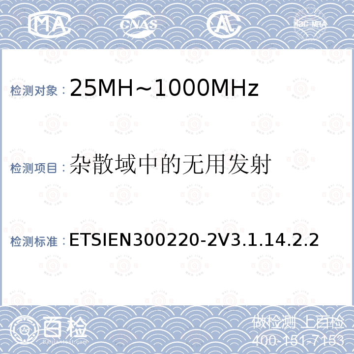 杂散域中的无用发射 短程设备（SRD）运行在25 MHz至1 000 MHz的频率范围内;第2部分：涵盖基本要素的协调标准指令2014/53 / EU第3.2条的要求用于非特定无线电设备