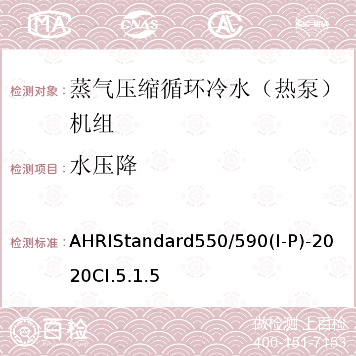 水压降 AHRIStandard550/590(I-P)-2020CI.5.1.5 蒸气压缩循环冷水（热泵）机组的性能要求