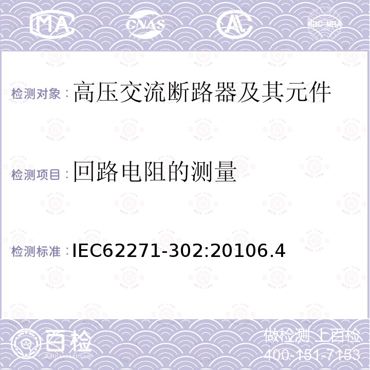 回路电阻的测量 IEC 62271-302:2010 预定极间不同期操作的高压交流断路器