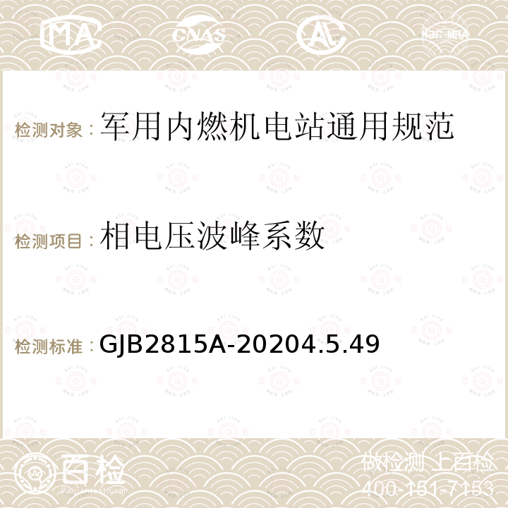 相电压波峰系数 军用内燃机电站通用规范